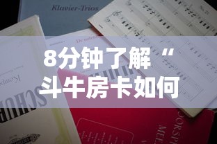 8分钟了解“斗牛房卡如何购买”详细房卡怎么购买教程推荐一款 8分钟了解“斗牛房卡如何购买”详细房卡怎么购买教程推荐一款