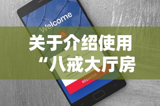 关于介绍使用“八戒大厅房卡怎么买”详细介绍房卡使用方式 关于介绍使用“八戒大厅房卡怎么买”详细介绍房卡使用方式