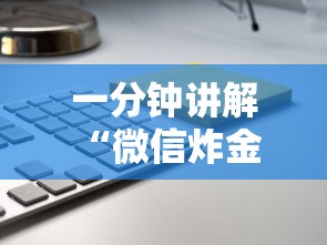 一分钟讲解 “微信炸金花链接怎样弄”链接教程 一分钟讲解 “微信炸金花链接怎样弄”链接教程
