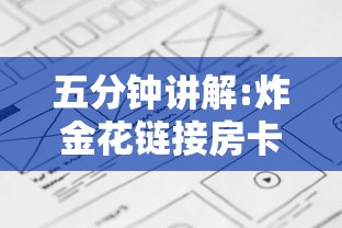 五分钟讲解:炸金花链接房卡如何购买”详细房卡怎么购买方式 五分钟讲解:炸金花链接房卡如何购买”详细房卡怎么购买方式