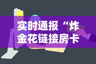 实时通报“炸金花链接房卡哪里买”链接如何购买 实时通报“炸金花链接房卡哪里买”链接如何购买