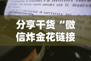 分享干货“微信炸金花链接房卡购买”教程房卡分享 分享干货“微信炸金花链接房卡购买”教程房卡分享