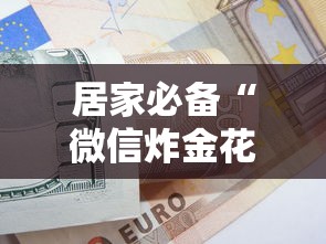 居家必备“微信炸金花房卡购买方式”获取 居家必备“微信炸金花房卡购买方式”获取