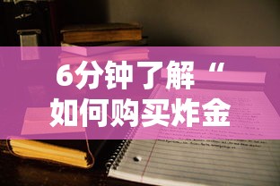 6分钟了解“如何购买炸金花房卡”详细房卡怎么购买教程 6分钟了解“如何购买炸金花房卡”详细房卡怎么购买教程