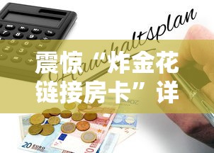 震惊“炸金花链接房卡”详细房卡怎么购买教程