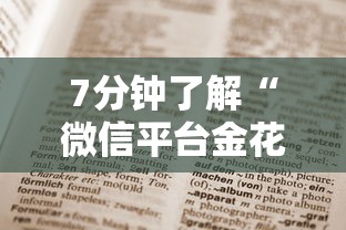 7分钟了解“微信平台金花房卡”获取