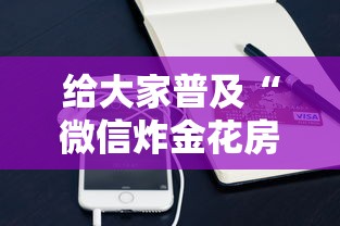 给大家普及“微信炸金花房卡”购买房卡介绍 给大家普及“微信炸金花房卡”购买房卡介绍