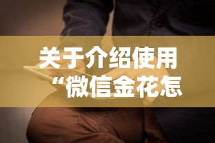关于介绍使用“微信金花怎么买房卡”获取房卡方式 关于介绍使用“微信金花怎么买房卡”获取房卡方式