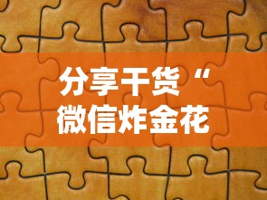 分享干货“微信炸金花房卡怎么买房卡”详细房卡怎么购买教程推荐一款 分享干货“微信炸金花房卡怎么买房卡”详细房卡怎么购买教程推荐一款