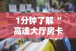 推荐一款“炸金花房卡找谁购买”详细房卡教程 推荐一款“炸金花房卡找谁购买”详细房卡教程