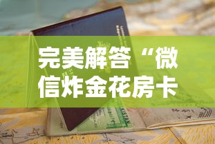 完美解答“微信炸金花房卡怎么卖”详细房卡怎么购买教程推荐一款