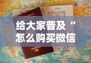 给大家普及“怎么购买微信炸金花房卡”获取房卡方式