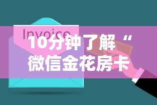 10分钟了解“微信金花房卡充值方法”详细房卡怎么购买教程