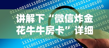 讲解下“微信炸金花牛牛房卡”详细介绍房卡使用方式