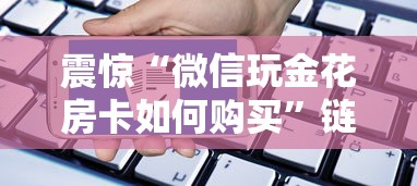震惊“微信玩金花房卡如何购买”链接找谁买 震惊“微信玩金花房卡如何购买”链接找谁买