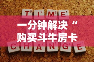 一分钟解决“购买斗牛房卡联系方式”获取 一分钟解决“购买斗牛房卡联系方式”获取