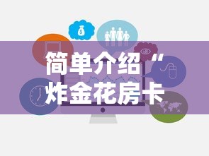 简单介绍“炸金花房卡链接在哪里”链接如何购买 简单介绍“炸金花房卡链接在哪里”链接如何购买