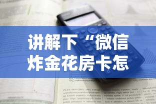 讲解下“微信炸金花房卡怎么弄”详细房卡怎么购买教程 讲解下“微信炸金花房卡怎么弄”详细房卡怎么购买教程