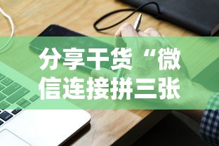 分享干货“微信连接拼三张房卡”链接如何购买 分享干货“微信连接拼三张房卡”链接如何购买