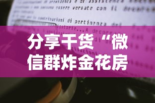 分享干货“微信群炸金花房卡链接”详细房卡怎么购买教程