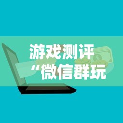 游戏测评“微信群玩炸金花房卡哪能购买”获取房卡方式 游戏测评“微信群玩炸金花房卡哪能购买”获取房卡方式