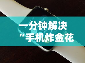 一分钟解决“手机炸金花房卡哪里买”在哪充值购买 一分钟解决“手机炸金花房卡哪里买”在哪充值购买