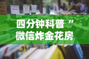 四分钟科普“微信炸金花房卡怎么买”详细房卡怎么购买教程 四分钟科普“微信炸金花房卡怎么买”详细房卡怎么购买教程