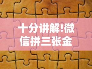 十分讲解!微信拼三张金花房卡怎么搞”教程房卡分享 十分讲解!微信拼三张金花房卡怎么搞”教程房卡分享