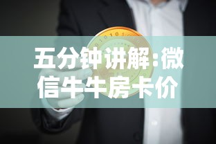 五分钟讲解:微信牛牛房卡价格”详细房卡怎么购买教程 五分钟讲解:微信牛牛房卡价格”详细房卡怎么购买教程