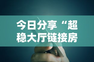 今日分享“超稳大厅链接房卡科技”详细房卡怎么购买教程 今日分享“超稳大厅链接房卡科技”详细房卡怎么购买教程