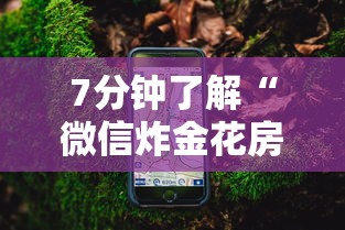 7分钟了解“微信炸金花房卡怎么买”详细房卡怎么购买教程 7分钟了解“微信炸金花房卡怎么买”详细房卡怎么购买教程