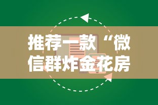 推荐一款“微信群炸金花房卡如何购买”购买房卡介绍 推荐一款“微信群炸金花房卡如何购买”购买房卡介绍