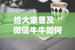 给大家普及“微信牛牛如何购买房卡”获取房卡方式 给大家普及“微信牛牛如何购买房卡”获取房卡方式