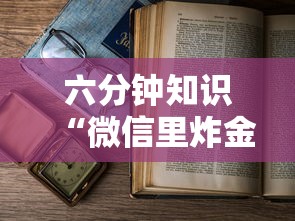 六分钟知识“微信里炸金花链接在哪里购买”详细房卡怎么购买教程 六分钟知识“微信里炸金花链接在哪里购买”详细房卡怎么购买教程