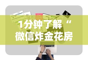 1分钟了解“微信炸金花房卡购买方式”详细介绍房卡使用方式 1分钟了解“微信炸金花房卡购买方式”详细介绍房卡使用方式