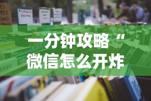一分钟攻略“微信怎么开炸金花房间”详细房卡怎么购买教程