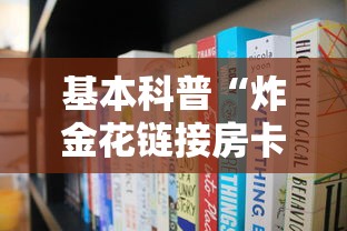 基本科普“炸金花链接房卡”获取房卡方式