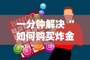 一分钟解决“如何购买炸金花房卡”购买房卡介绍
