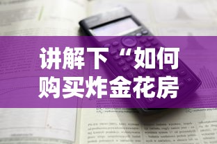 讲解下“如何购买炸金花房卡”详细介绍房卡使用方式