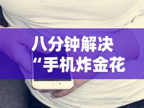 八分钟解决“手机炸金花房卡哪里买”获取房卡怎么购买教程 八分钟解决“手机炸金花房卡哪里买”获取房卡怎么购买教程