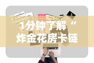 1分钟了解“炸金花房卡链接哪里有”教程房卡分享 1分钟了解“炸金花房卡链接哪里有”教程房卡分享