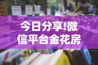 今日分享!微信平台金花房卡”详细房卡怎么购买教程推荐一款 今日分享!微信平台金花房卡”详细房卡怎么购买教程推荐一款