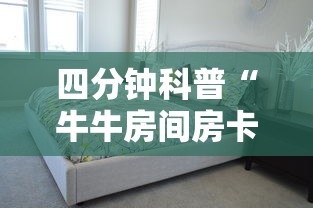 四分钟科普“牛牛房间房卡购买”详细介绍房卡使用方式 四分钟科普“牛牛房间房卡购买”详细介绍房卡使用方式