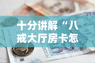 十分讲解“八戒大厅房卡怎么买”详细房卡怎么购买教程 十分讲解“八戒大厅房卡怎么买”详细房卡怎么购买教程