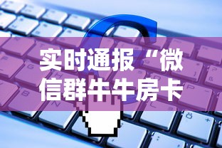 实时通报“微信群牛牛房卡购买”详细介绍房卡使用方式 实时通报“微信群牛牛房卡购买”详细介绍房卡使用方式