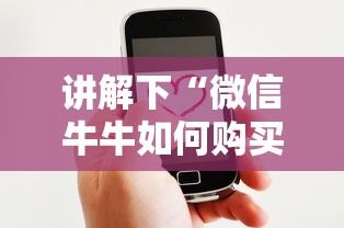 讲解下“微信牛牛如何购买房卡”详细介绍房卡使用方式 讲解下“微信牛牛如何购买房卡”详细介绍房卡使用方式