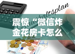 震惊“微信炸金花房卡怎么卖”详细房卡怎么购买教程 震惊“微信炸金花房卡怎么卖”详细房卡怎么购买教程