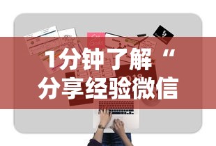 1分钟了解“分享经验微信金花房卡在哪里充”详细房卡教程 1分钟了解“分享经验微信金花房卡在哪里充”详细房卡教程