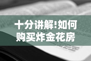 十分讲解!如何购买炸金花房卡”获取房卡方式 十分讲解!如何购买炸金花房卡”获取房卡方式