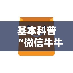 基本科普“微信牛牛房卡如何充值”详细房卡怎么购买方式 基本科普“微信牛牛房卡如何充值”详细房卡怎么购买方式